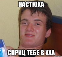 настюха сприц тебе в уха