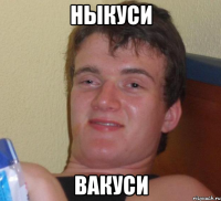 ныкуси вакуси