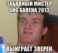 забавный мистер sng garena 2013 выиграет зверек