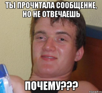 ты прочитала сообщение, но не отвечаешь почему???