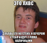 это лхвс добавь его на стену, и вечером у тебя будут 2 ляма наличными