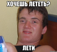 хочешь лететь? лети