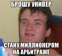 брошу универ стану миллионером на арбитраже