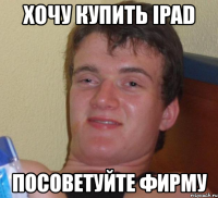 хочу купить ipad посоветуйте фирму