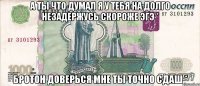 а ты что думал я у тебя на долго незадержусь скороже эгэ * бротон доверься мне ты точно сдаш *