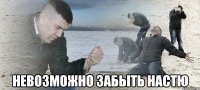  невозможно забыть настю