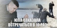 Юля отказала встречаться в 10 раз