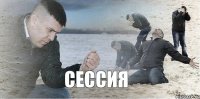 сессия