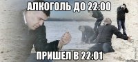 алкоголь до 22:00 пришел в 22:01