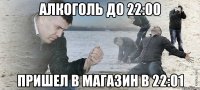 алкоголь до 22:00 пришел в магазин в 22:01