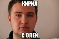 кирил с олей