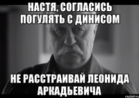 настя, согласись погулять с динисом не расстраивай леонида аркадьевича