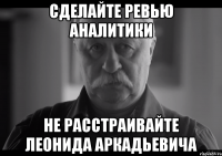 сделайте ревью аналитики не расстраивайте леонида аркадьевича