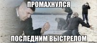 промахнулся последним выстрелом