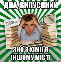 дпа, випускний зно з хімії в іншому місті