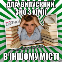 дпа, випускний, зно з хімії в іншому місті