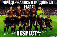 продержались в лч дольше реала respect#