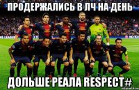 продержались в лч на день дольше реала respect#