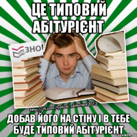 це типовий абітурієнт добав його на стіну і в тебе буде типовий абітурієнт