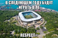 в следующем году будут играть в ле respect#