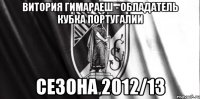 витория гимараеш - обладатель кубка португалии сезона 2012/13