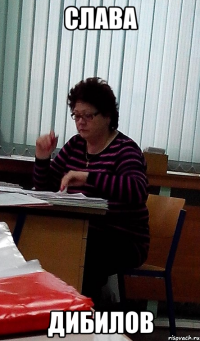 слава дибилов