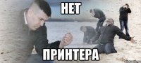 нет принтера