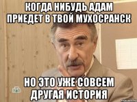 когда нибудь адам приедет в твой мухосранск но это уже совсем другая история