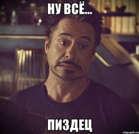 ну всё... пиздец