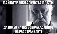 лайкате пожалуйста посты да похуй на якубовича,админов не расстраивайте