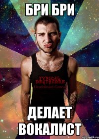 бри бри делает вокалист