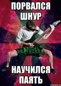 порвался шнур научился паять