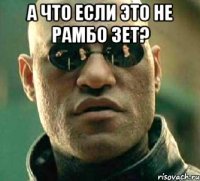 а что если это не рамбо зет? 