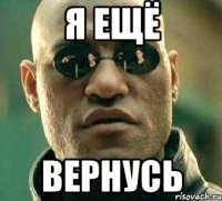 я ещё вернусь