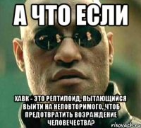 а что если хавк - это рептилоид, пытающийся выйти на неповторимого, чтоб предотвратить возраждение человечества?