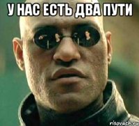 у нас есть два пути 