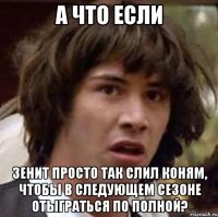 а что если зенит просто так слил коням, чтобы в следующем сезоне отыграться по полной?