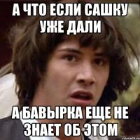 а что если сашку уже дали а бавырка еще не знает об этом