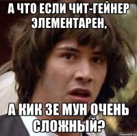 а что если чит-гейнер элементарен, а кик зе мун очень сложный?