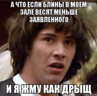 а что если блины в моем зале весят меньше заявленного и я жму как дрыщ