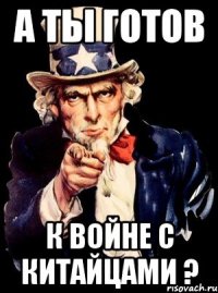 а ты готов к войне с китайцами ?