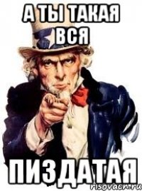 а ты такая вся пиздатая