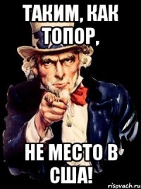 таким, как топор, не место в сша!