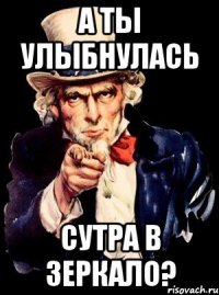 а ты улыбнулась сутра в зеркало?