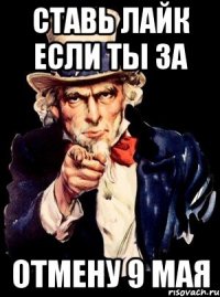 ставь лайк если ты за отмену 9 мая