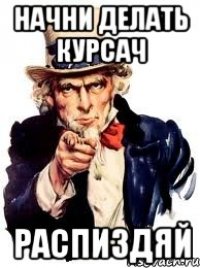 начни делать курсач распиздяй