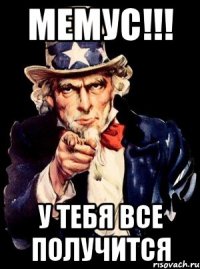 мемус!!! у тебя все получится