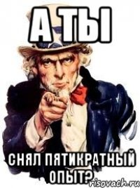 а ты снял пятикратный опыт?