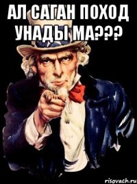 ал саган поход унады ма??? 