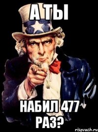 а ты набил 477 раз?